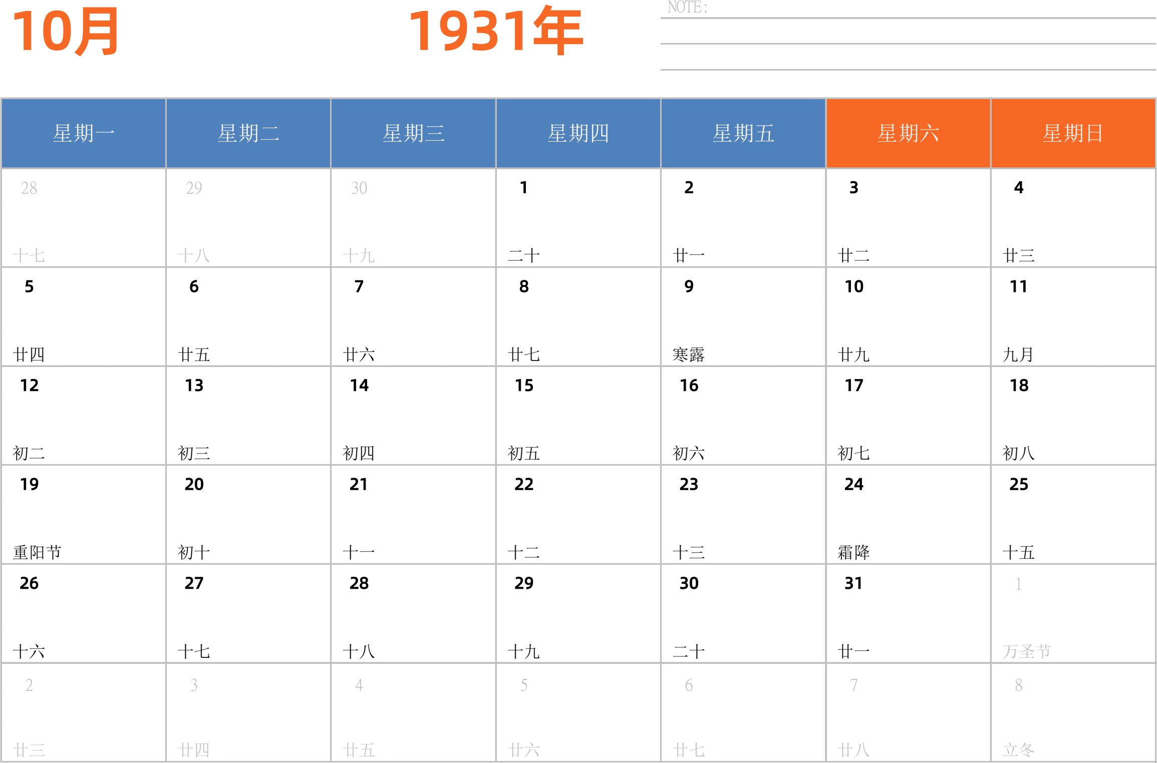 日历表1931年日历 中文版 横向排版 周一开始 带节假日调休安排